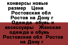 конверсы новые.  38  размер › Цена ­ 950 - Ростовская обл., Ростов-на-Дону г. Одежда, обувь и аксессуары » Женская одежда и обувь   . Ростовская обл.,Ростов-на-Дону г.